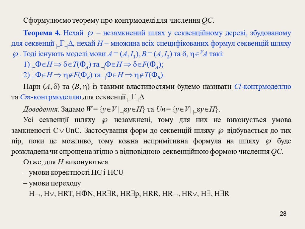 28 Сформулюємо теорему про контрмоделі для числення QС. Теорема 4. Нехай  – незамкнений